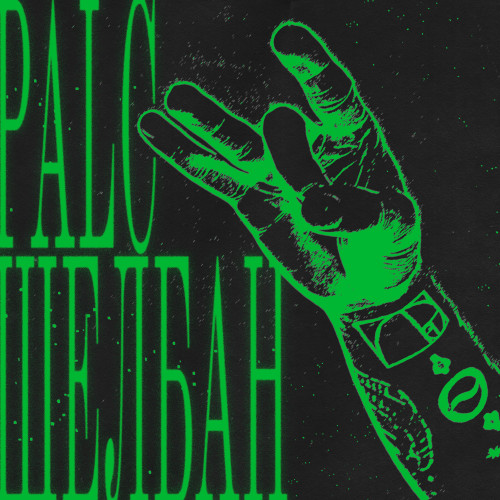 cover for track Щелбан of artist PALC