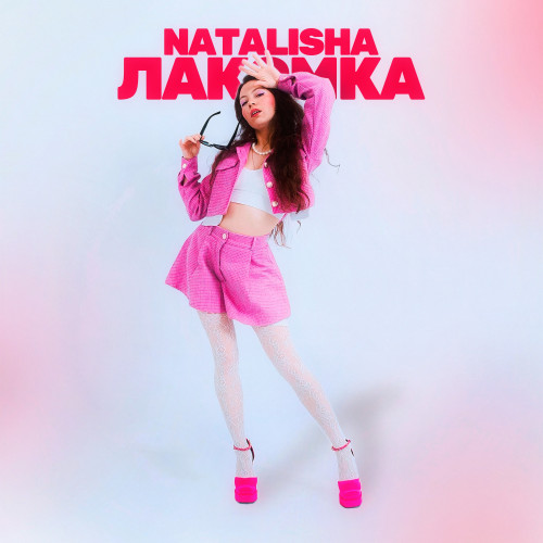 cover for track Лакомка of artist NATALISHA