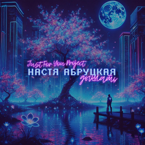 cover for track Слушай на Яндекс Музыке! of artist Just for you project - Дышать