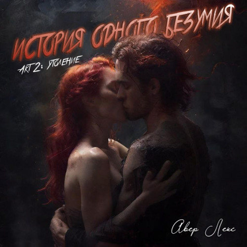 cover for track История одного безумия Акт 2: Утоление of artist Авер Лекс