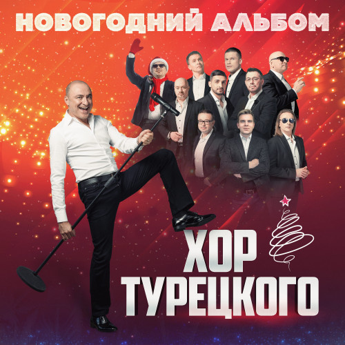 cover for track Новогодний альбом of artist Хор Турецкого