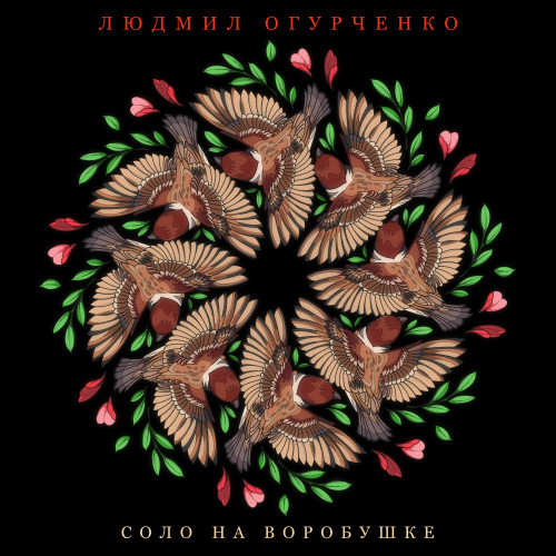 cover for track Соло на воробушке of artist Людмил Огурченко