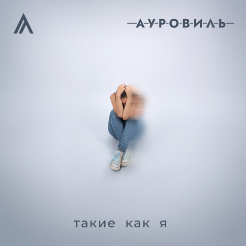 cover for track Такие как я of artist Ауровиль