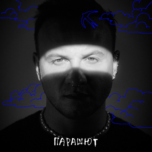 cover for track Парашют of artist Дмитрий Журавлёв