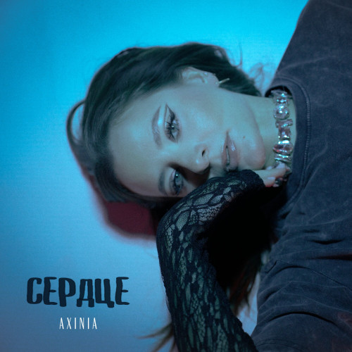 cover for track сердце of artist AXINIA