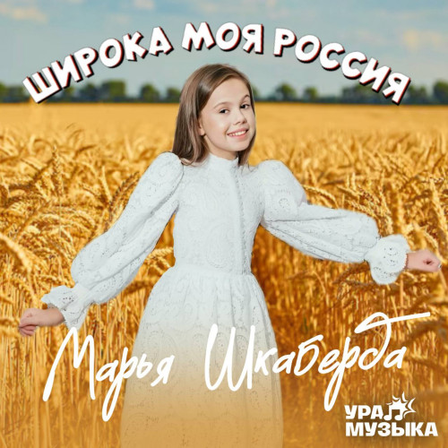 cover for track Широка моя Россия of artist Марья Шкаберда