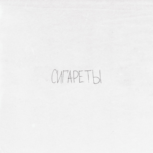 cover for track Сигареты of artist просто Лера