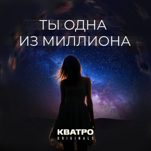 cover for track Ты одна из миллиона of artist КВАТРО Originals