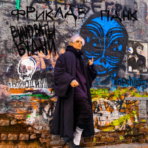 cover for track панк of artist ФРИКЛАВ