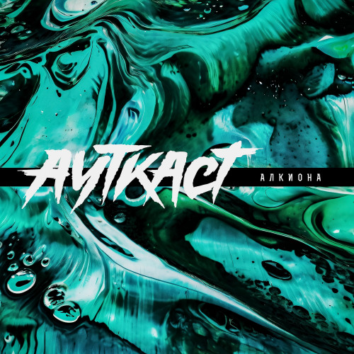 cover for track Алкиона of artist Ауткаст