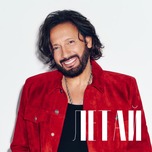 cover for track Летай of artist Стас Михайлов