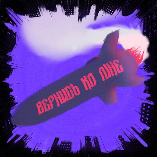 cover for track Вернись ко мне of artist МЦ РИЖСКАЯ СИРЕНЬ