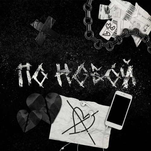 cover for track по новой of artist даня вотреч