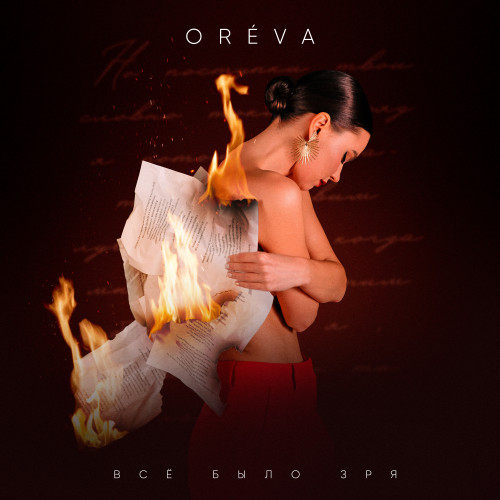 cover for track Всё было зря of artist ORÉVA