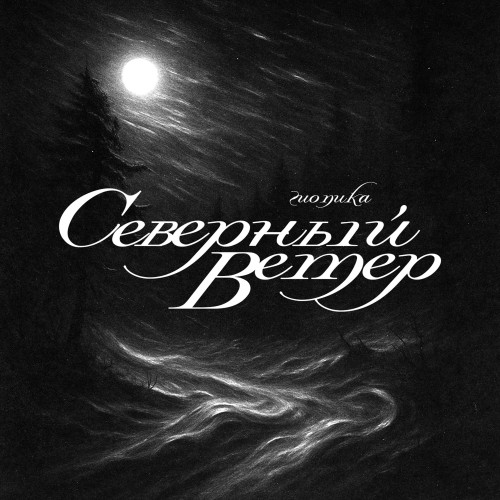 cover for track Северный ветер of artist Гио Пика