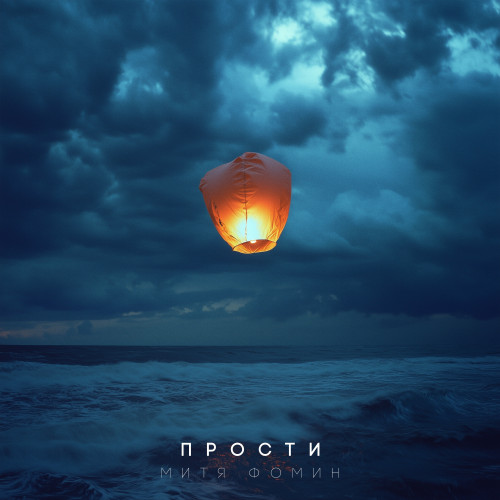 cover for track Прости of artist Митя Фомин