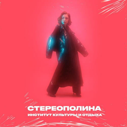 cover for track Последнее свидание of artist Стереополина