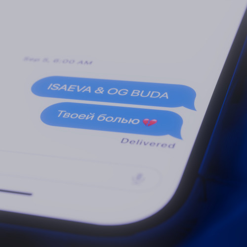 cover for track Твоей болью of artist ISAEVA & OG BUDA