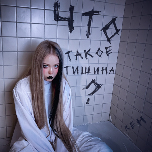 cover for track Что такое тишина? of artist КЕН
