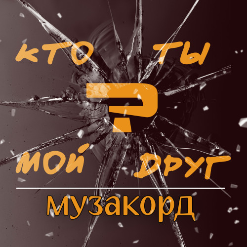 cover for track Кто ты мой друг? of artist Музакорд