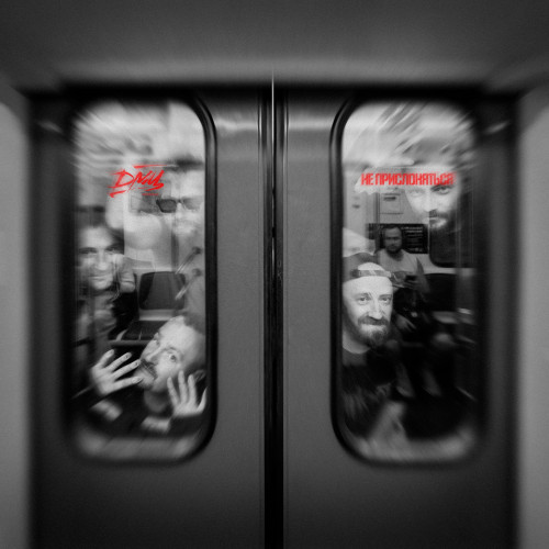 cover for track Не прислоняться of artist ДМЦ