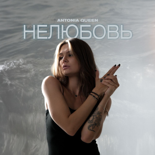 cover for track нелюбовь of artist ANTONIA QUEEN