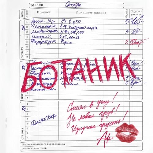 cover for track Ботаник of artist ADA