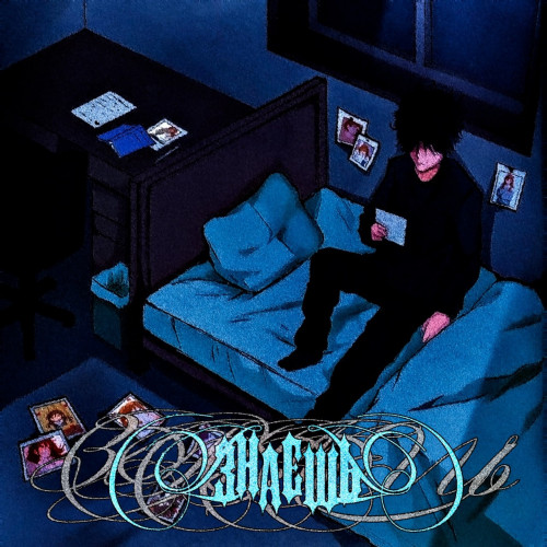 cover for track Знаешь  of artist Locked23