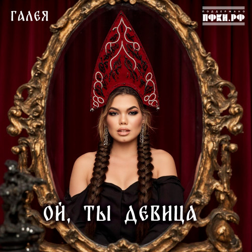 cover for track Ой, ты девица of artist ГАЛЕЯ
