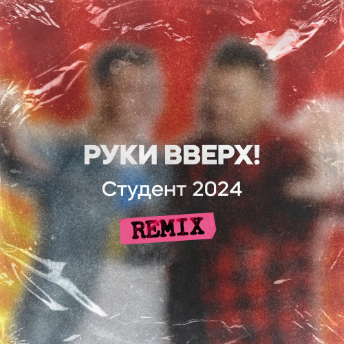 cover for track Студент 2024 (Remix) of artist Руки вверх!