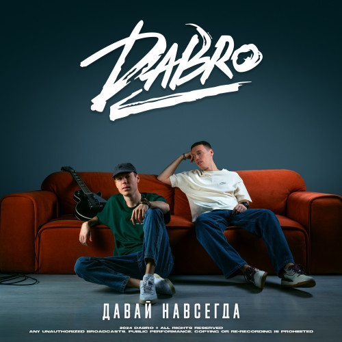 cover for track Давай навсегда of artist Dabro