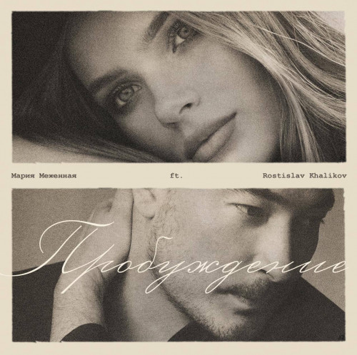 cover for track Пробуждение of artist Мария Меженная, Rostislav Khalikov