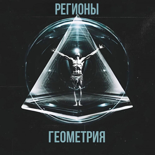 cover for track Геометрия of artist Регионы