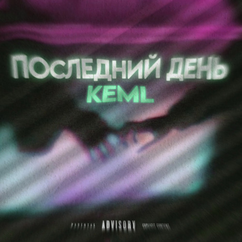 cover for track Последний день of artist keml97