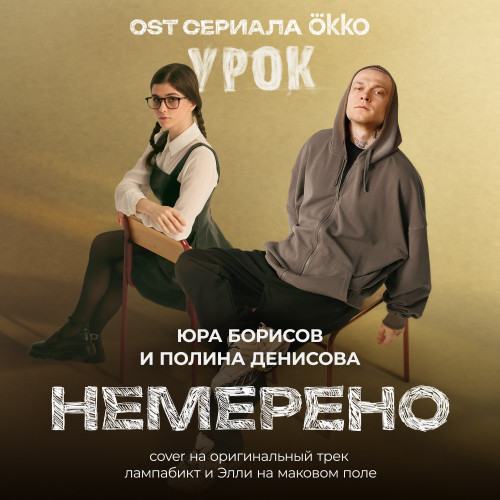 cover for track «Немерено» (cover на оригинальный трек лампабикт и Элли на маковом поле) OST сериала Okko «Урок» of artist Юра Борисов и Полина Денисова