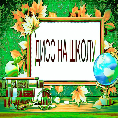 cover for track дисс на школу of artist LilSemmi