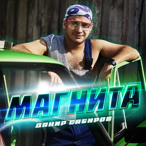 cover for track Магнита - Single of artist Данир Сабиров