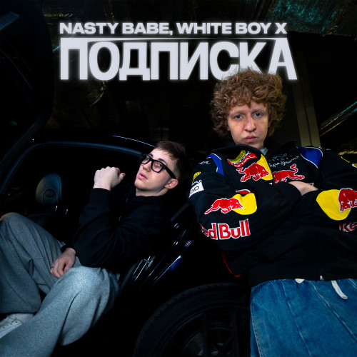 cover for track Подписка of artist Nasty Babe, White Boy X