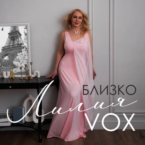 cover for track Близко of artist ЛИЛИЯ VOX