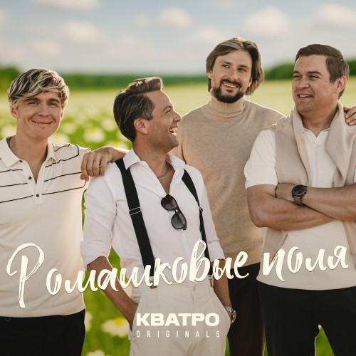 cover for track Ромашковые поля of artist КВАТРО Originals