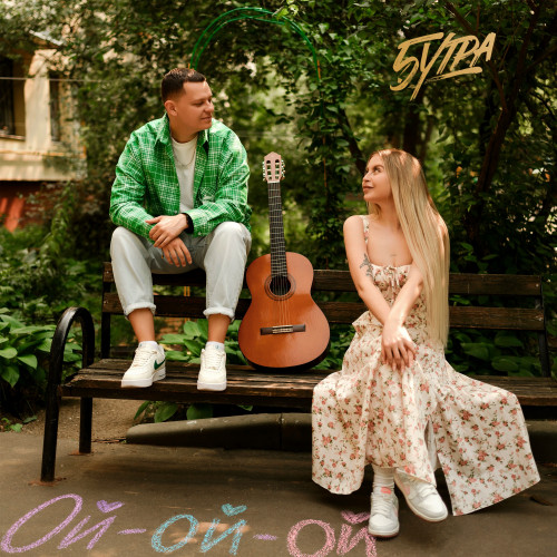 cover for track Ой-ой-ой prod. by Barabanov of artist 5УТРА