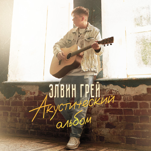 cover for track Акустический альбом of artist Элвин Грей