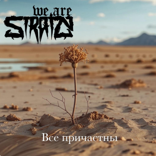 cover for track Все причастны of artist We Are Strain