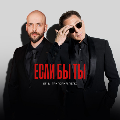 cover for track Если бы ты of artist ST, Григорий Лепс