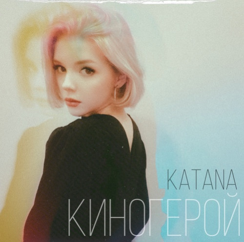 cover for track киногерой of artist Katana