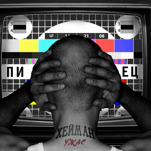 cover for track Ужас of artist ХЕЙМАН
