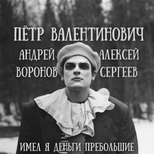 cover for track Имел я деньги пребольшие of artist Пётр Валентинович, Воронов Андрей, Алексей Сергеев