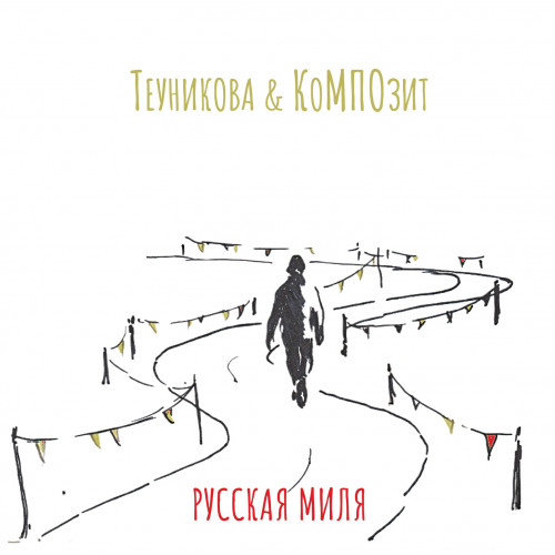 cover for track Русская миля of artist Теуникова & КоМПОзит