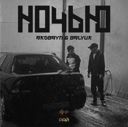 cover for track Ночью of artist akobyan, balyuk