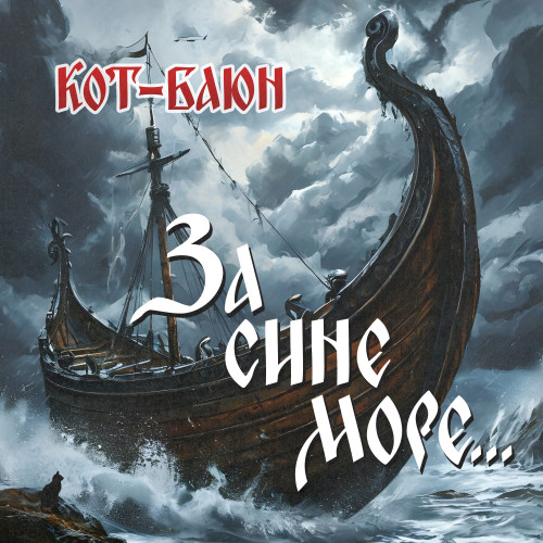 cover for track Сингл "За сине море..." of artist Кот-Баюн